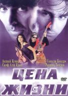 Постер Цена жизни (1998)