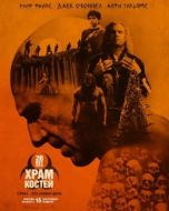 Постер 28 лет спустя: Храм из костей (2026)