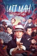 Постер Ип Ман и четыре царя (2019)