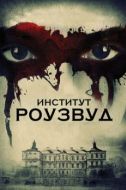 Постер Институт Роузвуд (2016)