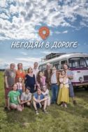 Постер Негодяи в дороге (2022)
