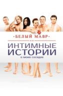 Постер Белый мавр, или Интимные истории о моих соседях (2012)