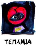 Постер Теплица (2021)