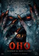 Постер Оно. Кошмар на Мейпл-стрит (2024)
