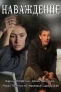 Постер Наваждение (2016)