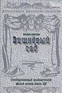 Постер Вишневый сад (1983)