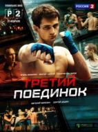 Постер Третий поединок (2015)
