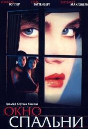 Постер Окно спальни (1987)