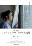 Постер Невеста Рип ван Винкля (2016)