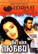 Постер Во имя любви (2006)