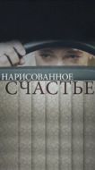 Постер Нарисованное счастье (2018)