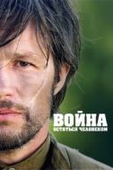 Постер Война. Остаться человеком (2018)