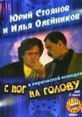 Постер С ног на голову (2003)