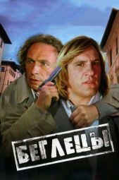Постер Беглецы (1986)