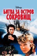 Постер Битва за остров сокровищ (1990)