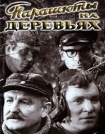 Постер Парашюты на деревьях	 (1973)