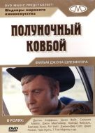 Постер Полуночный ковбой (1969)