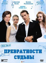 Постер Превратности судьбы (2008)