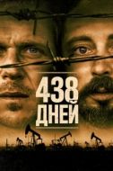 Постер 438 дней (2019)