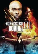 Постер Искусство войны 3: Возмездие (2009)