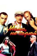 Постер Мама, не горюй (1997)