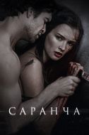Постер Саранча (2013)