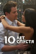 Постер 10 лет спустя (2011)