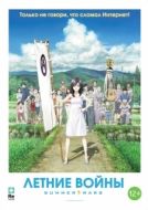 Постер Летние войны (2009)