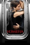 Постер Измена (2013)