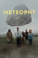 Постер Метеорит  (2021)