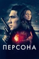Постер Персона (2024)