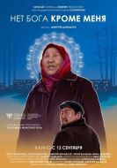 Постер Нет бога кроме меня (2019)