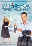 Постер Улыбка пересмешника (2014)