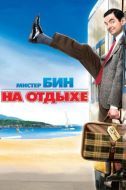Постер Мистер Бин на отдыхе (2007)