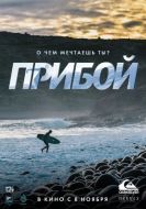 Постер Прибой (2018)