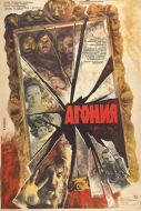 Постер Агония (1981)