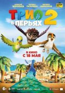 Постер Трио в перьях 2 (2023)