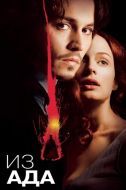 Постер Из ада (2001)