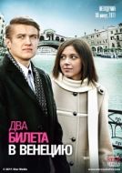 Постер Два билета в Венецию (2011)