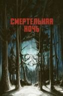 Постер Смертельная ночь (2017)