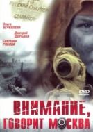 Постер Внимание, говорит Москва (2005)