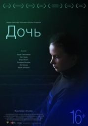 Постер Дочь (2022)