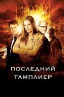 Постер Последний тамплиер (2009)