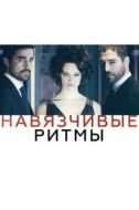 Постер Навязчивые ритмы (2013)