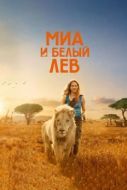 Постер Миа и белый лев (2018)