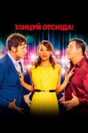 Постер Танцуй отсюда! (2013)