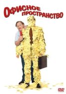 Постер Офисное пространство (1999)