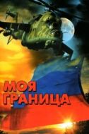 Постер Моя граница (2002)