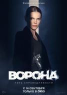 Постер Ворона (2018)