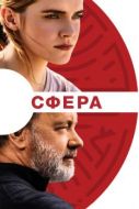 Постер Сфера (2017)